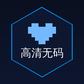 高清无码